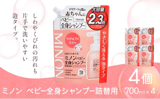 ミノンベビー全身シャンプー詰替用 700ml 4個 第一三共ヘルスケア《2週間程度で出荷(土日祝除く)》岡山県 浅口市 シャンプー 赤ちゃん 子ども 送料無料---124_3485_30d_25_25000_700ml_4k---