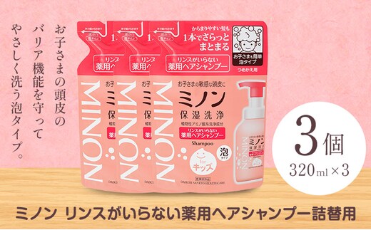 ミノンリンスがいらない薬用ヘアシャンプー 詰め替え 320ml 3個 第一三共ヘルスケア《2週間程度で出荷(土日祝除く)》岡山県 浅口市 シャンプー 赤ちゃん 子ども 泡 送料無料---124_3492_30d_25_11000_320ml_3k---