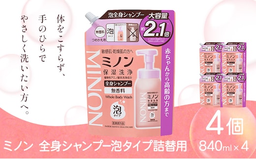 ミノン全身シャンプー泡タイプ詰替用 840ml 4個 第一三共ヘルスケア《2週間程度で出荷(土日祝除く)》岡山県 浅口市 シャンプー 赤ちゃん 子ども 泡 送料無料---124_3478_30d_25_27000_840ml_4k---