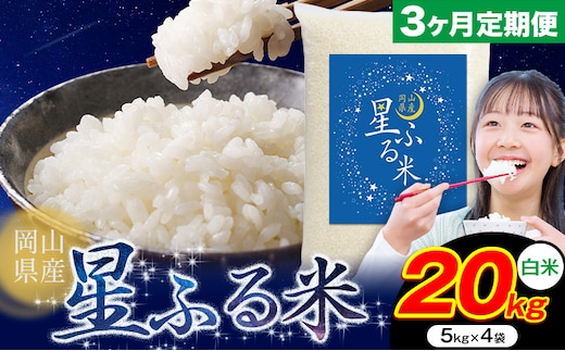 【3ヶ月定期便】応援米 星ふる米 20kg 岡山県産 白米《申し込み翌月から発送》ふるさと 岡山 岡山県 浅口市 米 送料無料 ブレンド米 白米 おにぎり米 コメ お米---124_2996tei_mo3_127500_20kg_h---