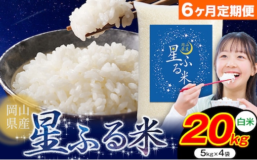 【6ヶ月定期便】応援米 星ふる米 20kg 岡山県産 白米《申し込み翌月から発送》ふるさと 岡山 岡山県 浅口市 米 送料無料 ブレンド米 白米 おにぎり米 コメ お米---124_3000tei_mo6_255000_20kg_h---