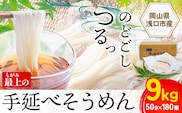 そうめん 素麺 手延べ 手延べそうめん 最上の手延べそうめん 大容量 9kg 50g × 180束 最上手延素麺 《30日以内に出荷予定(土日祝除く)》 岡山県 浅口市 送料無料 ソウメン 麺 手のべ てのべ にゅうめん---124_1516_30d_23_27000_9kg---