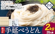 うどん 手延べ 手延べうどん 最上の手延べうどん 2kg（20人前）最上手延素麺 《30日以内に発送予定(土日祝除く)》 岡山県 浅口市 送料無料 麺 手のべ てのべ うどん---124_675_30d_24_10000_2udon---