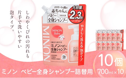 ミノンベビー全身シャンプー詰替用 700ml 10個 第一三共ヘルスケア《2週間程度で出荷(土日祝除く)》岡山県 浅口市 シャンプー 赤ちゃん 子ども 送料無料---124_3486_30d_25_60000_700ml_10k---