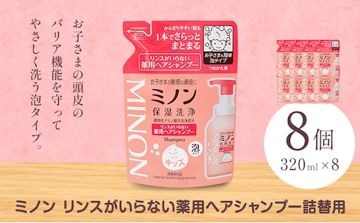 ミノンリンスがいらない薬用ヘアシャンプー 詰め替え 320ml 8個 第一三共ヘルスケア《2週間程度で出荷(土日祝除く)》岡山県 浅口市 シャンプー 赤ちゃん 子ども 泡 送料無料---124_3493_30d_25_26000_320ml_8k---