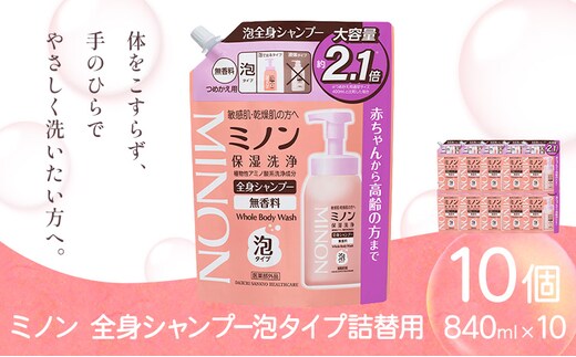 ミノン全身シャンプー泡タイプ詰替用 840ml 10個 第一三共ヘルスケア《2週間程度で出荷(土日祝除く)》岡山県 浅口市 シャンプー 赤ちゃん 子ども 泡 送料無料---124_3479_30d_25_65000_840ml_10k---