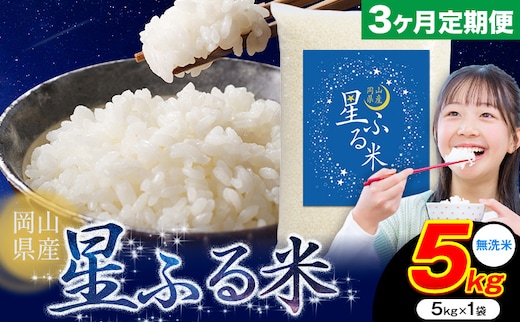【3ヶ月定期便】応援米 星ふる米 5kg 岡山県産 無洗米《申し込み翌月から発送》ふるさと 岡山 岡山県 浅口市 米 送料無料 ブレンド米 無洗米 白米 おにぎり米 コメ お米---124_2965tei_mo3_31500_5kg_m---