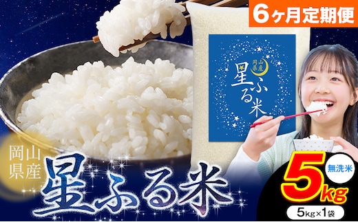 【6ヶ月定期便】応援米 星ふる米 5kg 岡山県産 無洗米《申し込み翌月から発送》ふるさと 岡山 岡山県 浅口市 米 送料無料 ブレンド米 無洗米 白米 おにぎり米 コメ お米---124_2969tei_mo6_63000_5kg_m---