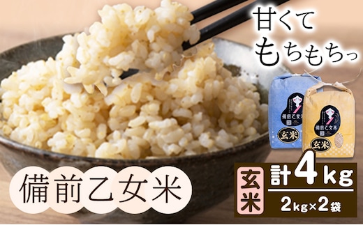 米 こめ コメ 備前乙女米 玄米 4kg 石原果樹園《30日以内に出荷予定（土日祝除く）》岡山県 浅口市 ご飯 お米 国産 岡山県産 送料無料---124_3731_30d_25_13000_2g---