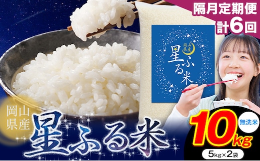 【隔月定期便 計6回】応援米 星ふる米 無洗米 10kg 岡山県産《申し込み翌月から発送》ふるさと 岡山 岡山県 浅口市 米 送料無料 ブレンド米 おにぎり米 コメ お米---124_3943tei_ev2mo6num1_25_94400_10k--