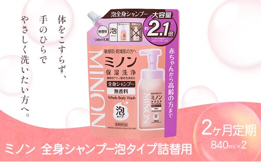 ミノン全身シャンプー泡タイプ詰替用 840ml 定期便 2回 第一三共ヘルスケア《2週間程度で出荷(土日祝除く)》岡山県 浅口市 シャンプー 赤ちゃん 子ども 泡 送料無料---124_3480tei_30d_25_16000_1k---