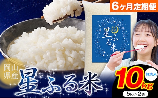 【6ヶ月定期便】応援米 星ふる米 10kg 岡山県産 無洗米《申し込み翌月から発送》ふるさと 岡山 岡山県 浅口市 米 送料無料 ブレンド米 無洗米 白米 おにぎり米 コメ お米---124_2970tei_mo6_123000_10kg_m---