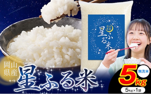 応援米 星ふる米 5kg 岡山県産 無洗米《7-14営業日以内に出荷(土日祝除く)》ふるさと 岡山 岡山県 浅口市 米 送料無料 ブレンド米 無洗米 白米 おにぎり米 コメ お米---124_2957_7e14e_10500_5kg_m---