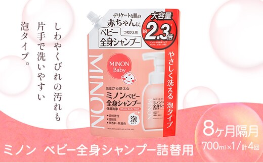 ミノンベビー全身シャンプー詰替用 700ml 隔月定期便 4回 第一三共ヘルスケア《2週間程度で出荷(土日祝除く)》岡山県 浅口市 シャンプー 赤ちゃん 子ども 送料無料---124_3488tei_30d_25_27000_1k---