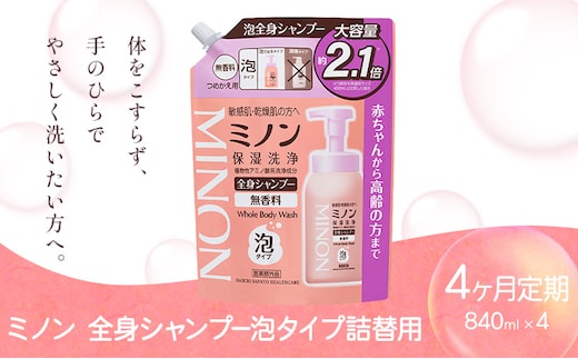 ミノン全身シャンプー泡タイプ詰替用 840ml 定期便 4回 第一三共ヘルスケア《2週間程度で出荷(土日祝除く)》岡山県 浅口市 シャンプー 赤ちゃん 子ども 泡 送料無料---124_3481tei_30d_25_31000_1k---
