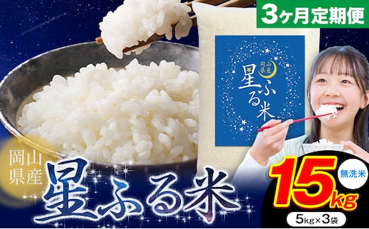 【3ヶ月定期便】応援米 星ふる米 15kg 岡山県産 無洗米《申し込み翌月から発送》ふるさと 岡山 岡山県 浅口市 米 送料無料 ブレンド米 無洗米 白米 おにぎり米 コメ お米---124_2967tei_mo3_96000_15kg_m---