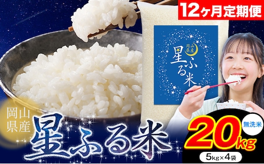 【12ヶ月定期便】応援米 星ふる米 20kg 岡山県産 無洗米《申し込み翌月から発送》ふるさと 岡山 岡山県 浅口市 米 送料無料 ブレンド米 無洗米 白米 おにぎり米 コメ お米---124_2976tei_mo12_510000_20kg_m---