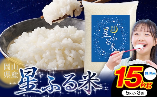 【年内発送】応援米 星ふる米 15kg 岡山県産 無洗米《11月中旬-12月末頃出荷》ふるさと 岡山 岡山県 浅口市 米 送料無料 ブレンド米 無洗米 白米 おにぎり米 コメ お米---124_3162_11b12m_32000_15kg_m---