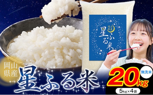 【年内発送】応援米 星ふる米 20kg 岡山県産 無洗米《11月中旬-12月末頃出荷》ふるさと 岡山 岡山県 浅口市 米 送料無料 ブレンド米 無洗米 白米 おにぎり米 コメ お米---124_3163_11b12m_42500_20kg_m---