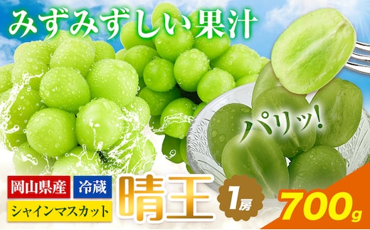 【2026年先行予約】ぶどう シャインマスカット 晴王 1房 700g 岡山県産《2026年9月上旬-10月末頃出荷(土日祝除く)》 ハレノフルーツ マスカット 送料無料 岡山県 浅口市 フルーツ 果物 贈り物 ギフト 国産 岡山県産 くだもの 青果物 【配送不可地域あり】（北海道・沖縄・離島）---124_c1943_9a10m_25_21000_700g---