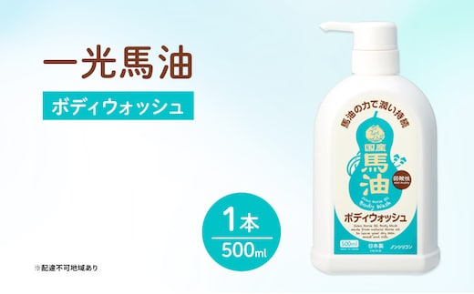 一光 馬油 ボディウォッシュ スキンケア 美容 コスメ 送料無料 石鹸 