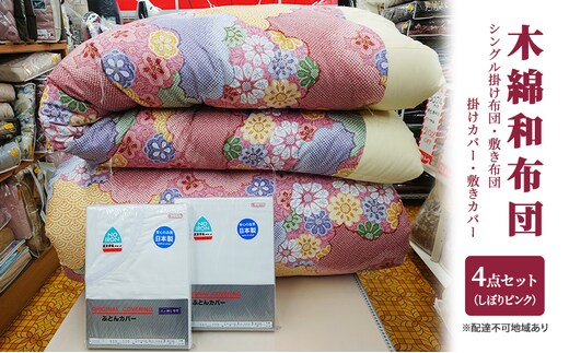 木綿 和 布団 シングル 掛・敷布団・カバー4点 セット （しぼり柄 ピンク ） ふとん フトン カバー 布団 寝具 日用品 