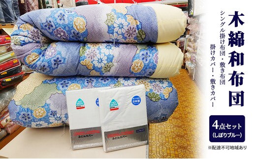 木綿 和 布団 シングル 掛・敷布団・カバー4点 セット （しぼり ブルー ） ふとん フトン カバー 布団 寝具 日用品 