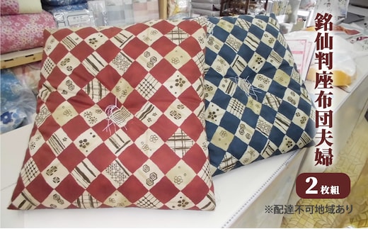 銘仙判 座布団 夫婦2枚 雑貨 日用品 