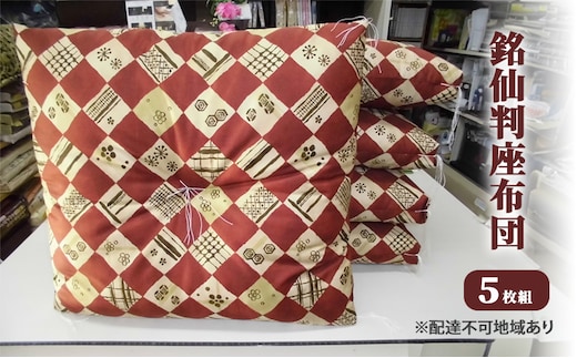 銘仙判 座布団 5枚組 雑貨 日用品 