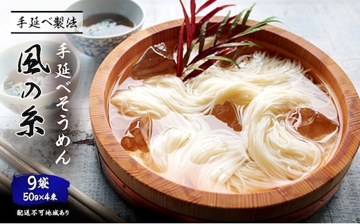 手延べ そうめん 風の糸（50ｇ×4束）×9袋 麺類 素麺 