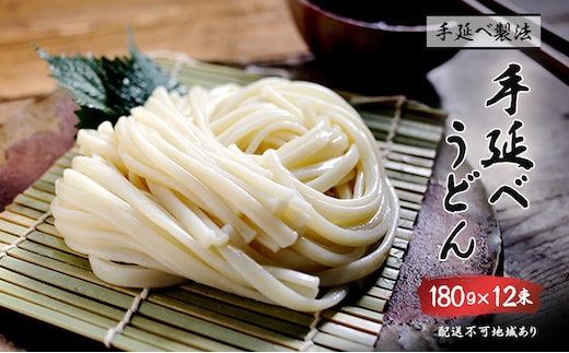 手延べうどん 180g 12束 乾燥うどん 乾麺 手延べ うどん 麺類 麺 常備食 常備食品 岡山 岡山県 里庄町