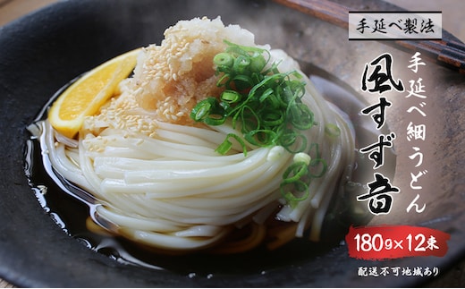 手延べうどん 風すず音 180g 12束 細うどん 乾燥うどん 乾麺 手延べ うどん 麺類 麺 常備食 常備食品 岡山 岡山県 里庄町