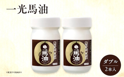 一光 馬油 ダブル（2本入） スキンケア 美容 コスメ 送料無料 美容グッズ 美容液 