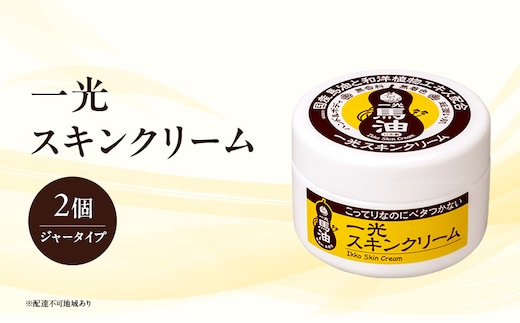 一光 スキンクリーム（ジャータイプ）2個セット スキンケア 美容 コスメ 送料無料 美容グッズ 馬油 