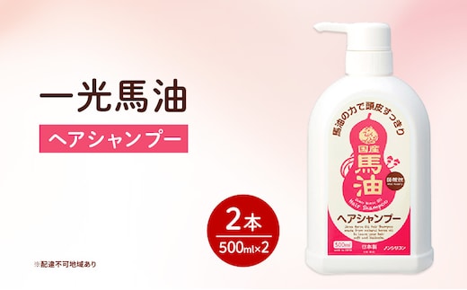 一光 馬油 ヘアシャンプー 2本セット ヘアケア 美容 コスメ 送料無料 馬油ヘアシャンプー 