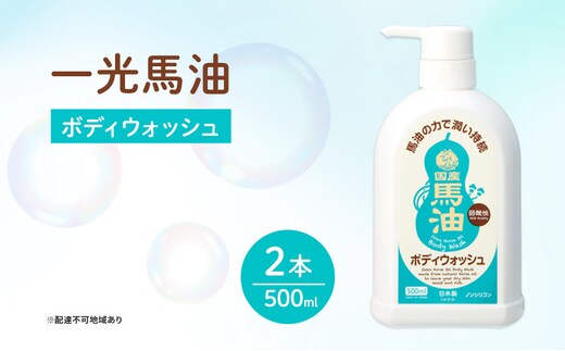 一光 馬油 ボディウォッシュ 2本セット スキンケア 美容 コスメ 送料無料 液体せっけん 石鹸 馬油ボディウォッシュ 