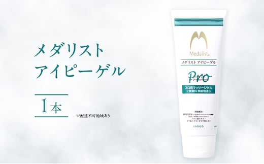 メダリスト アイピーゲル マッサージ アイシング クリーム 送料無料 美容 馬油 