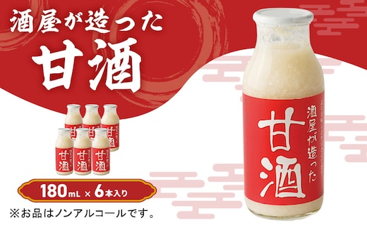 酒屋が造った 甘酒 180ml 6本入り ノンアルコール 米 米麹 無添加 無加糖 飲む点滴 あまざけ 岡山県 里庄町 送料無料 
