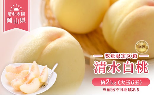 【 2026年 先行予約】 桃 岡山県産 数量限定50箱 極撰 清水 白桃 2kg 大玉 6玉 《2026年7月中旬-8月上旬頃出荷》 岡山 スイーツ フルーツ 果物 先行予約 数量限定 期間限定 岡山 里庄町 