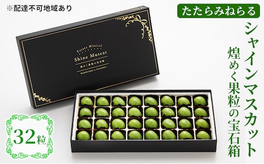 【2026年先行予約】 ぶどう 岡山県産 たたらみねらる シャインマスカット 煌めく果粒の宝石箱 (32粒) 《2026年8月下旬-10月下旬頃出荷》 葡萄 ブドウ フルーツ 果物 スイーツ 数量限定 期間限定 岡山 里庄町 