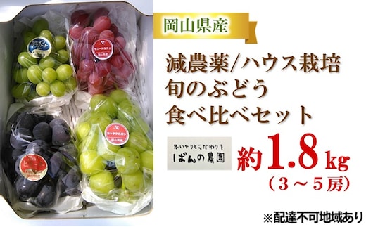 ぶどう 2026年 先行予約 旬のぶどう 食べ比べセット 約1.8kg 3～5房 減農薬／ハウス栽培 ブドウ 葡萄 岡山県産 国産 フルーツ 果物 ギフト ばんの農園 果物類 マスカット ぶどう食べ比べ 