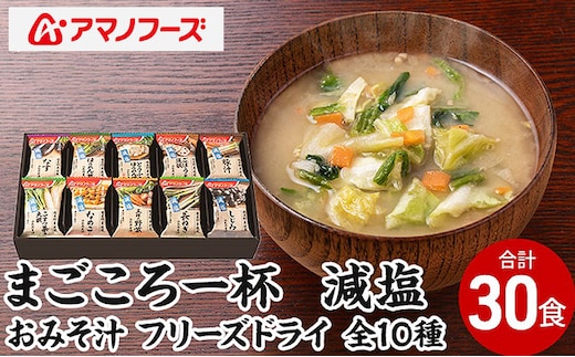 味噌汁 スープ フリーズドライ アマノフーズ まごころ一杯減塩おみそ汁 ギフト 500GA（30食） インスタント レトルト