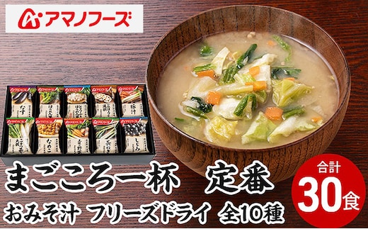 味噌汁 スープ フリーズドライ アマノフーズ まごころ一杯定番おみそ汁 ギフト 500TA（30食） インスタント レトルト