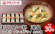 味噌汁 スープ フリーズドライ アマノフーズ まごころ一杯減塩おみそ汁 ギフト 500GA（30食） インスタント レトルト