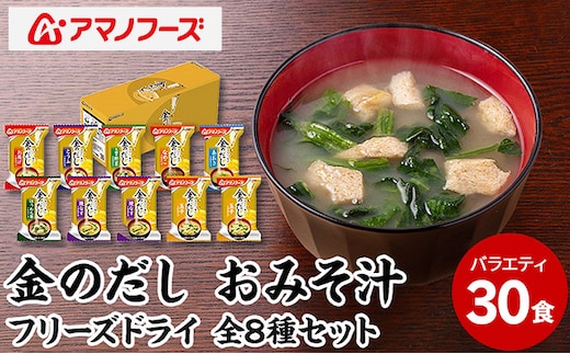 味噌汁 スープ フリーズドライ アマノフーズ 金のだし おみそ汁バラエティー 30食（10食×3） インスタント レトルト
