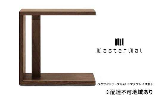 マスターウォール ペグ サイドテーブル 49 ※マグプレイス無し 家具 インテリア ウォールナット 送料無料 収納 ナイトテーブル 