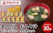 味噌汁 スープ フリーズドライ アマノフーズ 金のだし おみそ汁バラエティー 30食（10食×3） インスタント レトルト