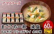 味噌汁 フリーズドライ アマノフーズ まごころ一杯減塩おみそ汁10食 インスタント フリーズドライ味噌汁 送料無料 里庄町 | dショッピング ふるさと納税百選