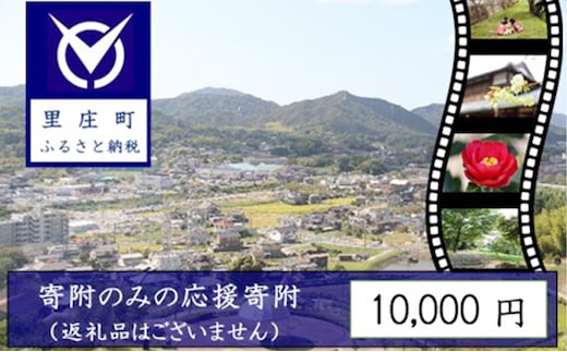 【返礼品なしの寄附】岡山県 里庄町（1口：10,000円） チケット 