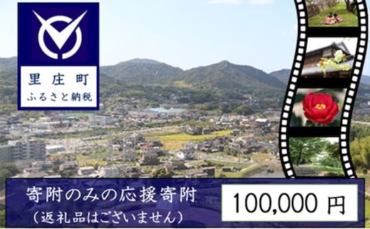 【返礼品なしの寄附】岡山県 里庄町（1口：100,000円） チケット 